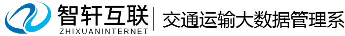 交通运输大数据管理系统