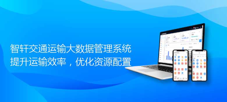 交通运输大数据管理系统
